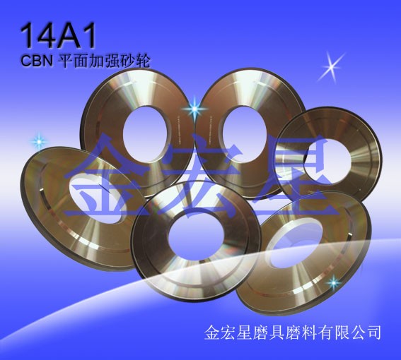 供应CBN平面加强金刚石砂轮 